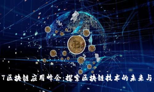 2017区块链应用峰会:探索区块链技术的未来与创新