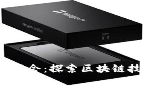 2017区块链应用峰会:探索区块链技术的未来与创新
