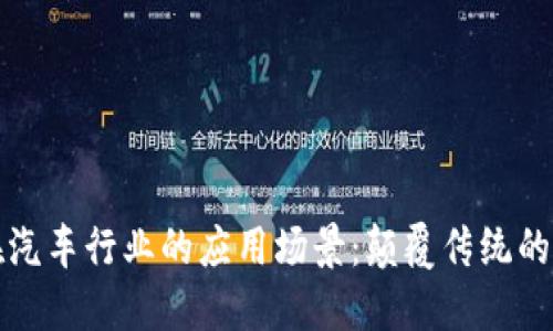 区块链在汽车行业的应用场景:颠覆传统的驾驶体验