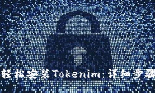 如何轻松安装Tokenim:详细步骤指南