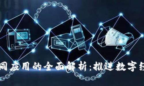 区块链共同应用的全面解析:推进数字经济的未来