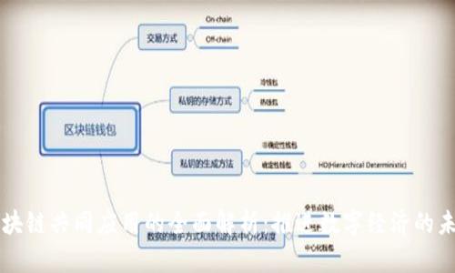区块链共同应用的全面解析:推进数字经济的未来