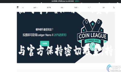   imToken迁移公告：全面解析与用户必知要点 / 

 guanjianci imToken, 迁移公告, 区块链钱包, 数字资产安全 /guanjianci 

在近年来，随着数字现金和区块链技术的发展，数字资产钱包的使用日益普及，其中imToken作为一个广受欢迎的数字资产钱包，成为了许多用户管理和储存其加密货币的首选地址。为了确保用户的资产安全和使用体验，imToken团队会定期进行系统更新和迁移。本篇文章将对imToken的迁移公告进行深入分析，并为用户提供相关的必要信息和指南。

一、imToken迁移背景简介
随着区块链技术的不断进步，市场上的竞争愈发激烈，imToken团队意识到需要对现有系统进行技术升级，以满足用户在资产管理、交易安全等方面的需求。此次迁移主要是为了引入更先进的技术架构，提高系统的稳定性与安全性。同时，这也为后续功能的扩展和奠定了基础。

二、迁移公告的主要内容
在迁移公告中，imToken团队明确指出此次迁移将分为几个阶段，期间用户将会面临一些服务的暂时中断或者改变，因此，用户在迁移过程中的所有操作必须遵循官方公告中的具体指引。
公告中强调了安全性及用户信息保护的重要性，用户被建议在迁移期间，确保其个人信息不被泄露，建议在安全的环境下进行交易。同时，为了保证用户资产的安全，团队强烈鼓励用户在迁移前备份他们的钱包，确保有足够的安全措施来保管个人的私钥和助记词。

三、用户需知的迁移步骤
对于大部分用户来说，遵循官方的迁移步骤是至关重要的。用户需要关注以下几点：
strong1. 备份钱包：/strong在迁移之前，确保以安全的方式备份钱包。用户应该保留好助记词，在备份过程中，避免将私钥或助记词上传到任何第三方平台。
strong2. 下载最新版本：/strong在迁移期间，用户需要下载并安装imToken的最新版本，以便在更新后的系统中能够顺利访问他们的资产。
strong3. 关注官方通知：/strong官方会在不定期的时间通过其官网或者社交平台发布相关迁移的消息，用户需要保持关注，以便及时获取最新信息。
strong4. 参与迁移：/strong在迁移开始后，用户在完成必要更新后，必须根据指引进行操作，将资产安全迁移至新的系统。

四、迁移后用户体验的提升
此次迁移除了安全性和稳定性外，imToken团队还承诺在功能和用户体验上都有所提升。借助新的系统架构，用户将能够享受更快的交易响应速度和更便捷的资产管理功能。同时，imToken还计划在后续推出更多的金融服务，例如支撑更多类型的资产、提供更丰富的DeFi产品等，以满足不断变化的用户需求。

五、用户最关心的五个问题及解答
h4问题一：迁移会影响我的资产安全吗？/h4
此次迁移的首要目标就是提升用户资产的安全性。imToken团队在迁移计划中强调了一系列的安全措施，确保用户的数字资产在整个迁移过程中都能得到妥善保护。同时，用户在迁移前备份钱包，将大大降低资产丢失的风险。为了保证安全，用户也需要在迁移期间关注官方信息，确保按照指引行事。

h4问题二：如何确保我的助记词和私钥不被泄露？/h4
保障助记词和私钥的安全是每一位imToken用户的责任。为了确保信息不被泄露，用户可以采取以下措施：首先，用户应当将助记词和私钥存储在离线状态，避免在网上保存或分享；其次，用户可以考虑使用硬件钱包作为备份选择；最后，务必保持电脑和手机上的安全防护，避免被恶意软件攻击，同时定期更新密码，以增强安全性。

h4问题三：迁移后能提供哪些新的功能？/h4
迁移完成后，用户不但能享受更流畅的操作体验，还将迎来一系列新功能。例如，通过新的系统架构，imToken会支持更多的创新资产，并推出新的金融服务产品。此外，团队也计划引入更智能化的资产管理工具，帮助用户实现更好的投资决策和资产配置。

h4问题四：我在迁移过程中遇到问题该怎么办？/h4
如果用户在迁移过程中遇到任何技术问题，imToken团队提供了多种反馈和协助渠道。用户可以通过官方网站、社交媒体平台或客户支持邮箱获取帮助。此外，官方论坛也将成为用户分享经验、获取支持的地方，团队会定期监测并迅速响应用户的反馈。

h4问题五：迁移后我该如何验证我的资产？/h4
在成功完成迁移之后，用户可以通过imToken钱包查看资产是否全部成功迁移。官方将在迁移完成后，提供一系列验证工具和步骤，例如通过交易历史检查、资产列表校对等，确保用户的资产完整性。同时，为了增加用户的信心，官方也会发布迁移完成后的公告以及透明度报告。

总结
通过本次迁移，imToken希望能够为用户提供更安全、便捷的数字资产管理体验。用户需仔细阅读官方迁移公告，并按照指引采取必要的措施保障资产安全。建议用户与官方保持密切联系，持续关注最新的动态，以便在迁移过程中顺利完成资产转移。希望每位用户都能在imToken的新平台上获得更加优质的使用体验！