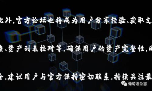   imToken迁移公告：全面解析与用户必知要点 / 

 guanjianci imToken, 迁移公告, 区块链钱包, 数字资产安全 /guanjianci 

在近年来，随着数字现金和区块链技术的发展，数字资产钱包的使用日益普及，其中imToken作为一个广受欢迎的数字资产钱包，成为了许多用户管理和储存其加密货币的首选地址。为了确保用户的资产安全和使用体验，imToken团队会定期进行系统更新和迁移。本篇文章将对imToken的迁移公告进行深入分析，并为用户提供相关的必要信息和指南。

一、imToken迁移背景简介
随着区块链技术的不断进步，市场上的竞争愈发激烈，imToken团队意识到需要对现有系统进行技术升级，以满足用户在资产管理、交易安全等方面的需求。此次迁移主要是为了引入更先进的技术架构，提高系统的稳定性与安全性。同时，这也为后续功能的扩展和奠定了基础。

二、迁移公告的主要内容
在迁移公告中，imToken团队明确指出此次迁移将分为几个阶段，期间用户将会面临一些服务的暂时中断或者改变，因此，用户在迁移过程中的所有操作必须遵循官方公告中的具体指引。
公告中强调了安全性及用户信息保护的重要性，用户被建议在迁移期间，确保其个人信息不被泄露，建议在安全的环境下进行交易。同时，为了保证用户资产的安全，团队强烈鼓励用户在迁移前备份他们的钱包，确保有足够的安全措施来保管个人的私钥和助记词。

三、用户需知的迁移步骤
对于大部分用户来说，遵循官方的迁移步骤是至关重要的。用户需要关注以下几点：
strong1. 备份钱包：/strong在迁移之前，确保以安全的方式备份钱包。用户应该保留好助记词，在备份过程中，避免将私钥或助记词上传到任何第三方平台。
strong2. 下载最新版本：/strong在迁移期间，用户需要下载并安装imToken的最新版本，以便在更新后的系统中能够顺利访问他们的资产。
strong3. 关注官方通知：/strong官方会在不定期的时间通过其官网或者社交平台发布相关迁移的消息，用户需要保持关注，以便及时获取最新信息。
strong4. 参与迁移：/strong在迁移开始后，用户在完成必要更新后，必须根据指引进行操作，将资产安全迁移至新的系统。

四、迁移后用户体验的提升
此次迁移除了安全性和稳定性外，imToken团队还承诺在功能和用户体验上都有所提升。借助新的系统架构，用户将能够享受更快的交易响应速度和更便捷的资产管理功能。同时，imToken还计划在后续推出更多的金融服务，例如支撑更多类型的资产、提供更丰富的DeFi产品等，以满足不断变化的用户需求。

五、用户最关心的五个问题及解答
h4问题一：迁移会影响我的资产安全吗？/h4
此次迁移的首要目标就是提升用户资产的安全性。imToken团队在迁移计划中强调了一系列的安全措施，确保用户的数字资产在整个迁移过程中都能得到妥善保护。同时，用户在迁移前备份钱包，将大大降低资产丢失的风险。为了保证安全，用户也需要在迁移期间关注官方信息，确保按照指引行事。

h4问题二：如何确保我的助记词和私钥不被泄露？/h4
保障助记词和私钥的安全是每一位imToken用户的责任。为了确保信息不被泄露，用户可以采取以下措施：首先，用户应当将助记词和私钥存储在离线状态，避免在网上保存或分享；其次，用户可以考虑使用硬件钱包作为备份选择；最后，务必保持电脑和手机上的安全防护，避免被恶意软件攻击，同时定期更新密码，以增强安全性。

h4问题三：迁移后能提供哪些新的功能？/h4
迁移完成后，用户不但能享受更流畅的操作体验，还将迎来一系列新功能。例如，通过新的系统架构，imToken会支持更多的创新资产，并推出新的金融服务产品。此外，团队也计划引入更智能化的资产管理工具，帮助用户实现更好的投资决策和资产配置。

h4问题四：我在迁移过程中遇到问题该怎么办？/h4
如果用户在迁移过程中遇到任何技术问题，imToken团队提供了多种反馈和协助渠道。用户可以通过官方网站、社交媒体平台或客户支持邮箱获取帮助。此外，官方论坛也将成为用户分享经验、获取支持的地方，团队会定期监测并迅速响应用户的反馈。

h4问题五：迁移后我该如何验证我的资产？/h4
在成功完成迁移之后，用户可以通过imToken钱包查看资产是否全部成功迁移。官方将在迁移完成后，提供一系列验证工具和步骤，例如通过交易历史检查、资产列表校对等，确保用户的资产完整性。同时，为了增加用户的信心，官方也会发布迁移完成后的公告以及透明度报告。

总结
通过本次迁移，imToken希望能够为用户提供更安全、便捷的数字资产管理体验。用户需仔细阅读官方迁移公告，并按照指引采取必要的措施保障资产安全。建议用户与官方保持密切联系，持续关注最新的动态，以便在迁移过程中顺利完成资产转移。希望每位用户都能在imToken的新平台上获得更加优质的使用体验！