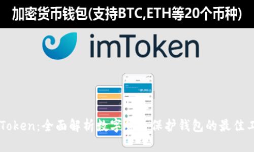 imToken:全面解析数字货币保护钱包的最佳工具