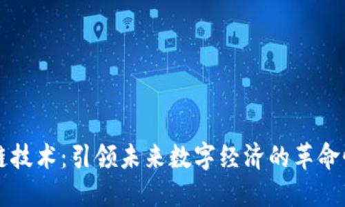 区块链技术:引领未来数字经济的革命性力量