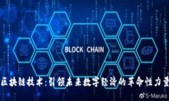 区块链技术：引领未来数字经济的革命