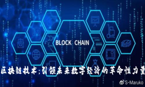 区块链技术:引领未来数字经济的革命性力量