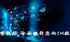 IM2.0教学视频：全面提升您的IM技能与