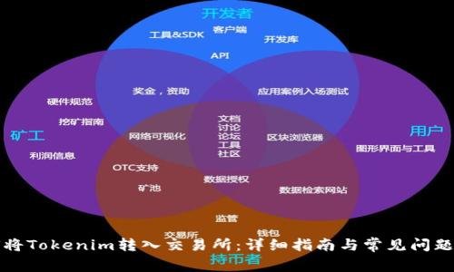 如何将Tokenim转入交易所:详细指南与常见问题解答