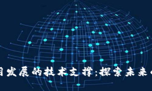 区块链应用发展的技术支撑:探索未来的数字治理
