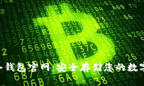 IM冷钱包官网:安全存储您的数字资产