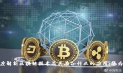 : 深度解析区块链技术及其在各行业的