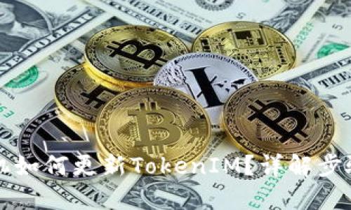 苹果手机如何更新TokenIM？详解步骤与技巧