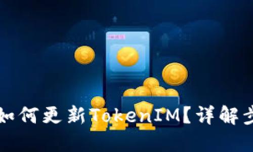 苹果手机如何更新TokenIM？详解步骤与技巧