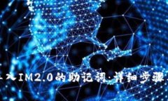 如何安全导入IM2.0的助记词：详细步骤