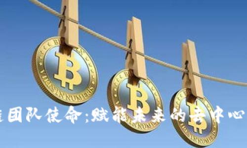 区块链团队使命:赋能未来的去中心化世界