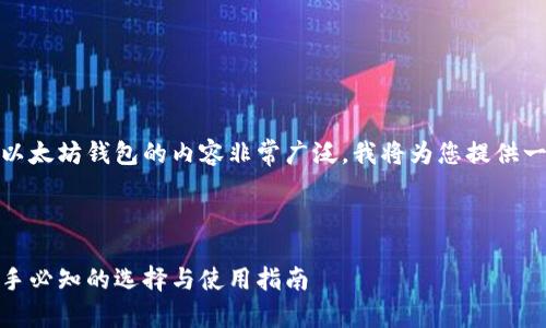 当然可以,关于以太坊钱包的内容非常广泛,我将为您提供一个和相关内容。
和关键词
以太坊钱包:新手必知的选择与使用指南