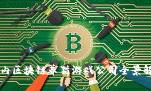 国内区块链养猫游戏公司全景解析