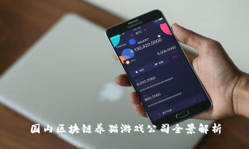 国内区块链养猫游戏公司全景解析