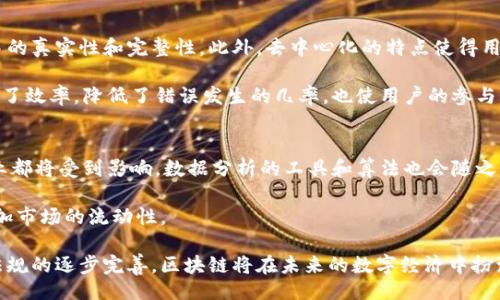 正
区块链如何洞悉用户行为及需求：全面解析
/正

关键词
区块链, 用户行为分析, 数据隐私, 去中心化, 用户需求/guanjianci

导言
在当今数字经济时代，区块链技术正在日益成为各行业变革的重要推动力。通过跨越不同领域的应用，区块链不仅提供了新的数据存储和交易方式，更为用户行为的分析与理解打开了新的视角。本文将深入探讨区块链如何收集、分析用户行为，从而满足用户需求，并保证数据隐私安全。

一、区块链基础知识
在探讨区块链如何看待用户之前，有必要先了解区块链的基本概念。区块链是由一系列按时间顺序链接在一起的数据块组成的分布式数据库。每个区块包含了一组交易记录，并且通过加密方式确保不可篡改。这种技术的核心特点是去中心化、透明性和安全性，用户只需使用数字钱包进行交易，无需依赖第三方信用机构。

二、区块链如何分析用户行为
1. 数据收集
区块链的去中心化特性使得每一笔交易都可以被记录在全网节点中，这意味着所有用户行为都被透明化且是不可篡改的。数据从用户与链上应用的互动中收集，分析的数据种类包括交易数量、频率、时间戳等。通过这些数据，企业能够了解用户的基本行为模式。

2. 用户画像
利用数据分析工具，区块链平台可以创建出详尽的用户画像。在这些画像中，能够揭示用户的兴趣爱好、消费习惯、社交互动等。这样的分析帮助企业做出基于数据的决策，推动产品和服务的个性化。

3. 行为预测
通过过去的行为数据，利用机器学习算法，企业可以预测用户的未来行为。例如，用户在特定时间频繁交易某种数字资产，系统可以通过数据分析预测他们在此类资产上的潜在投资兴趣。这一预测有助于为用户提供定制化的服务或产品推荐。

三、区块链在用户隐私保护中的优势
随着数据隐私问题的日益严重，区块链以其固有的安全性和去中心化的特性为用户隐私保护提供了一种新的解决方案。

1. 去中心化存储
传统的用户数据通常存储在中心化的服务器上，这样的数据容易受到黑客攻击和数据泄露。而区块链使用去中心化的方式存储用户信息，数据被分布在多个节点中，即使某个节点被攻破，整体数据仍然是安全的。

2. 用户自主权
区块链赋予用户对自身数据的控制权。通过智能合约，用户可以选择何时、何地以及以何种方式共享他们的数据。这种自主权增强了用户对数据安全的信任，有助于提高用户留存率。

四、区块链与用户需求的匹配
满足用户需求是任何企业成功的关键。区块链通过其数据处理能力，能够实时分析用户需求的变化，并及时作出反应。

1. 实时反馈机制
区块链技术的另一个问题是几乎实时地反映市场上的需求变化。企业可以通过对用户交易数据的快速分析，及时调整自己的产品和服务，以满足用户不断变化的需求。

2. 精准的营销策略
基于区块链技术收集的数据，企业可以制定更精准的营销策略。通过分析不同用户群体的行为数据，企业可以投放定向广告，提高转化率。如此精准的营销不仅提升了用户体验，同时也降低了企业的广告费用。

五、用户使用区块链面临的挑战
虽然区块链技术在用户行为分析和数据隐私保护方面具有显著优势，但在实际应用中仍然面临挑战。

1. 用户教育
许多用户对区块链技术的认识不足，导致使用障碍。企业需要投入资源进行用户教育，帮助用户更好地理解和使用这些技术。

2. 法规合规
各国对数据隐私的法规各不相同，企业在使用区块链收集用户数据时，需确保合规性。这种复杂性可能会导致用户数据的误用，影响用户体验和企业声誉。

问题与深入探讨

1. 区块链如何确保用户数据的安全性？
区块链技术以其去中心化的本质，极大地增加了数据的安全性。由于数据分布在全球各地的节点上，单一节点的失效不会影响整体数据的完整性。此外，区块链采用了强加密算法，确保了数据在传输和存储过程中的安全。如果一个用户希望更新自己的信息，系统会通过智能合约验证用户身份，确保只有数据的“拥有者”才能进行更改。

另外，区块链允许用户自主决定是否共享其数据。用户可以选择与特定个人或企业共享信息，而不必公开发布，进一步保护了其隐私。通过确保持有加密密钥，用户能保持对自身数据的掌控。

2. 区块链技术对用户行为分析的影响有哪些？
区块链技术对用户行为分析的影响是深远的。首先，区块链能够提供准确、全面的用户行为数据。例如，由于所有交易都被排在链上，区块链允许企业追踪每一笔交易的来源、时间和金额。这种透明性为数据分析者提供了无与伦比的洞见。

其次，基于用户行为的预测模型可以提升用户体验。通过分析历史交易数据，企业可以推测用户的潜在需求，进一步提供个性化的服务和产品。这种预测能力在电商平台、金融科技和社交媒体等行业中发挥着重要作用。

3. 用户如何在区块链上保持隐私？
用户在区块链上保持隐私的关键在于数据的管理和控制。用户可使用加密地址进行交易，而非提供真实身份信息。通过匿名化技术，用户的交易记录和身份被分开，确保真实身份得到有效保护。

同时，用户可以使用身份验证系统来验证其身份，而不需直接分享私人信息。例如，采用零知识证明（ZKP）技术，允许一方在得知其身份时不透露个人信息。用户只需证明自己满足某项条件即可。

4. 区块链如何提升用户体验？
区块链技术通过多个方面提升用户体验。关键一环是通过透明的交易过程来提升用户的信任感。用户能够实时查看交易进程，也可以确认交易的真实性和完整性。此外，去中心化的特点使得用户不再依赖于中介机构，降低了交易成本和时间的消耗。

此外，智能合约的使用允许自动执行合约条款。当用户完成某项预定行为，合约能自动完成后续步骤，不必依赖人工审核。这种自动化不仅提升了效率，降低了错误发生的几率，也使用户的参与感增强，进一步增强了用户体验。

5. 区块链未来发展趋势对用户行为分析的影响会如何？
未来，区块链技术的发展将对用户行为分析产生深远的影响。随着技术不断进步，区块链的应用场景也会不断扩展，包括金融、物流、医疗等行业都将受到影响。数据分析的工具和算法也会随之升级，令分析过程更加智能化和精准化。

此外，跨链技术的发展将允许不同区块链之间的数据互通，提升分析数据的多样性和全面性。此举不仅有助于找到用户的潜在需求，也可以增加市场的流动性。

综上，区块链不仅在确保用户数据安全和隐私方面展现出显著优势，更能够通过用户行为分析提供深刻的市场见解。随着技术的不断进步和法规的逐步完善，区块链将在未来的数字经济中扮演更加重要的角色。