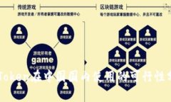 imToken在中国国内使用的可行性分析