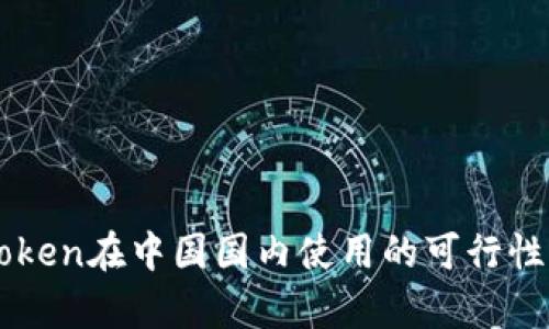 imToken在中国国内使用的可行性分析
