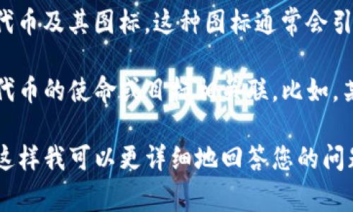 “tokenim有骷髅头的”可能指的是某种与加密货币或数字资产有关的代币及其图标。这种图标通常会引发用户的好奇，可能与其品牌形象、调性或项目背景有关。

如果您指的是特定的代币或项目，具体的含义可以经常与其社区文化、代币的使命或目标相关联。比如，某些项目可能会采用骷髅头作为标志以传达冒险、反叛或游戏化的气息。

如果您对某个具体项目或代币有更多背景信息，欢迎提供更多上下文，这样我可以更详细地回答您的问题。