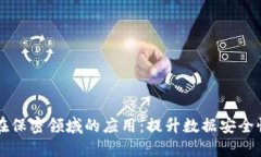 区块链技术在保密领域的应用：提升数