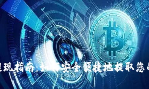 Tokenim提现指南:如何安全便捷地提取您的数字资产