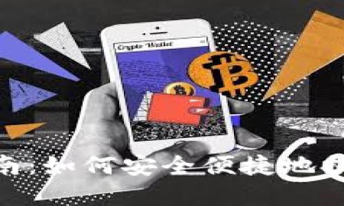 Tokenim提现指南:如何安全便捷地提取您的数字资产