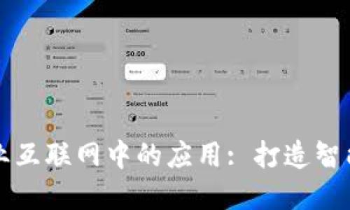 区块链在工业互联网中的应用: 打造智能制造新生态