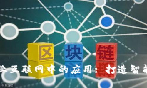 区块链在工业互联网中的应用: 打造智能制造新生态