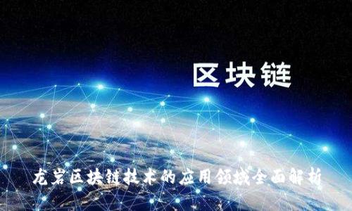 龙岩区块链技术的应用领域全面解析