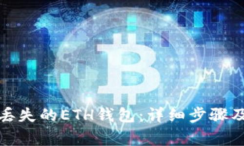 如何找回丢失的ETH钱包:详细步骤及注意事项