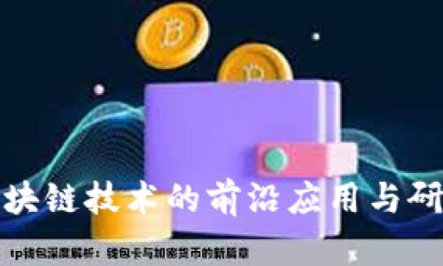 探索区块链技术的前沿应用与研究进展