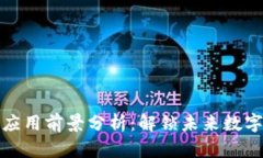 社区区块链的应用前景分析：解锁未来