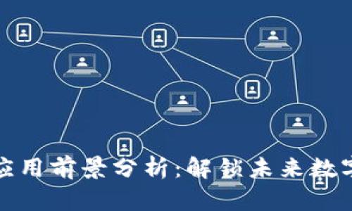 社区区块链的应用前景分析:解锁未来数字经济的新机遇