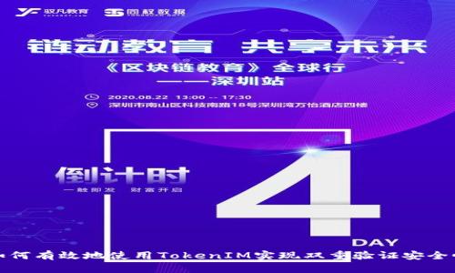 如何有效地使用TokenIM实现双重验证安全性