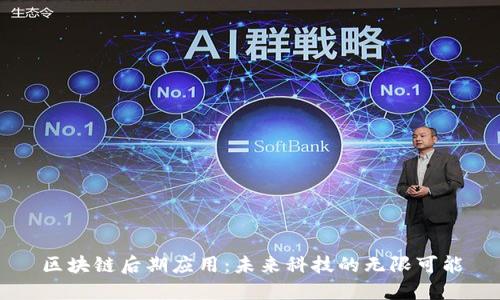 区块链后期应用:未来科技的无限可能