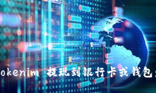 如何将 Tokenim 提现到银行卡或钱包:详细指南