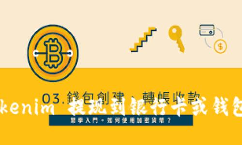 如何将 Tokenim 提现到银行卡或钱包:详细指南