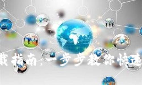 : Tokenim下载指南:一步步教你快速获取最新版本