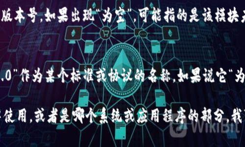 “im2.0为空”这个表述在不同的上下文中可能有不同的含义。以下是一些可能的解释：

1. **计算机和编程中的含义**：
   - 在计算机编程中，