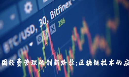 社团经费管理的创新路径:区块链技术的应用