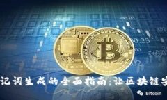 IM2.0 助记词生成的全面指南：让区块链