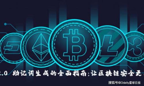 IM2.0 助记词生成的全面指南:让区块链安全更简单