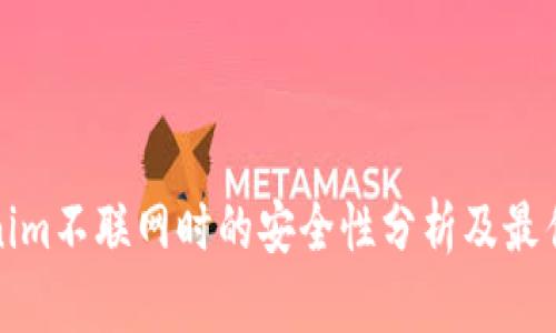 Tokenim不联网时的安全性分析及最佳实践