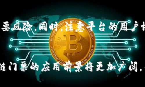   区块链门票的多样化玩法：探索未来活动的全新体验 / 
 guanjianci 区块链门票, 虚拟活动, 线下活动, 数字资产 /guanjianci 

前言
近年来，区块链技术在各个领域的应用越来越广泛，其中包括了门票的发售和管理方式。区块链门票，作为一种全新的票务处理方式，不仅能够提高门票的安全性，还能为用户提供更加丰富的线下和虚拟活动体验。本篇文章将深入探讨区块链门票的玩法及其未来发展潜力。

区块链门票的定义与特点
区块链门票是指基于区块链技术所发行的电子门票。这种门票通过智能合约的方式进行管理，确保了每一张门票的唯一性与真实性。相较于传统的纸质票或电子票，区块链门票具有以下几个显著特点：
ul
  listrong安全性高：/strong由于区块链的去中心化特性，攻击者难以篡改票务信息，从而有效抵御伪造和黄牛现象。/li
  listrong透明性：/strong所有的交易记录都可以在区块链上公开查询，确保每一张门票的交易历史可追溯。/li
  listrong便捷性：/strong通过区块链钱包，用户可以在手机上直接存储和管理他们的门票，支持快速入场。/li
  listrong智能合约：/strong允许票务的自动执行，比如在某个时间点后自动失效，从而减少了人为操作的可能性。/li
/ul

区块链门票的玩法
区块链门票的玩法多种多样，不同的应用场景可以为用户带来不同的体验。以下是一些主要的使用方式：

1. 虚拟活动的应用
随着疫情的影响，虚拟活动逐渐成为一种趋势。通过区块链门票，用户可以参与线上演唱会、论坛、展会等活动，入场方式简单高效。用户只需购买区块链门票，即可通过链接或QR码进入活动平台，享受丰富的在线内容。
例如，某知名音乐节推出了虚拟演唱会的区块链门票，观众在电脑或手机上可以实时观看演出，并与家人朋友分享。同时，所有参与者的身份信息和互动数据都记录在区块链中，增加了参与感和安全性。

2. 线下活动的智能管理
除了虚拟活动，区块链门票也适用于线下活动的管理。无论是音乐会、体育赛事还是展览，通过区块链技术，都能够有效管理门票的发行和流通，确保活动的顺利进行。
在某个大型音乐节上，所有的门票都通过区块链发售。活动主办方能够实时掌握门票的售出情况，借助区块链的透明性，消除了黄牛现象，保证普通观众能够在公平的环境下购买门票。同时，用户入场时只需扫描区块链门票的二维码，快速通行，提升了用户体验。

3. 收藏与交易
区块链门票也可以作为一种数字收藏品。随着NFT（非同质化代币）的普及，某些活动的门票可以设计成独特的NFT，每一次购买都成为全新的数字资产。这种形式不仅能吸引收藏爱好者，还能够为活动举办方带来额外的收益。
例如，某艺术展览发布限量版的区块链门票，将其设计成独特的数字艺术品。用户在购买的同时，可以选择将其保留作为个人收藏，或在二级市场上与其他收藏者进行交易。这样一来，门票不再只是一次性的入场凭证，更成为一种潜在的投资资产。

4. 用户权益的保障
区块链门票还能够赋予用户更多的权益。例如，活动主办方可以根据持有者的区块链门票，向其提供额外的福利，如优先购票、专属活动等。通过智能合约设定的方式，所有的权益和规则都将在购票时清晰展示给用户，确保透明和安全。
某个体育赛事为了增强与观众的互动，将持有特定区块链门票的用户纳入 VIP 群体，享受优先购票和独家活动的机会。这种策略鼓励观众积极购买门票，从而提升活动的整体参与度和满意度。

5. 数据的使用与分析
通过区块链技术，活动主办方能够收集到更多关于用户行为和偏好的数据。这些数据不仅可以帮助主办方更好地规划未来的活动，也能为合作伙伴提供精准的市场分析与推广策略。
例如，当一个演唱会进行时，主办方能够实时获取关于观众购买习惯、偏好内容等分析信息，从而调整活动策略如营销活动、场地布置等。这种以数据驱动的运营模式，将极大提升活动的效果和用户满意度。

区块链门票的未来展望
区块链门票的发展仍处于起步阶段，未来将会有更多创新和尝试。随着技术的不断成熟，用户对区块链门票的接受度也将逐渐提高。预计在未来，区块链门票将会在以下几个方面持续发展：
ul
  listrong多样化的应用场景：/strong除了当前的音乐、体育等活动，区块链门票还可能应用于博物馆、文化演出等更多领域，创造更丰富的用户体验。/li
  listrong用户体验的提升：/strong区块链门票需要不断用户体验，简化购买和入场流程，增加用户活跃度和忠诚度。/li
  listrong国际化的发展：/strong随着区块链技术的全球普及，许多地区可能会出现各自特色的区块链门票产品，形成一种国际化的票务生态。/li
  listrong法律法规的完善：/strong随着区块链门票的合法化，各国政府将对其进行更多的监管，同时确保用户的权益得到保护。/li
/ul

常见问题与解答

1. 区块链门票与传统门票有什么区别？
区块链门票的最大不同在于其建立在去中心化的区块链技术之上，相较于传统的纸质门票或者中心化的电子门票，区块链门票具备了更高的安全性和透明度。由于每一张门票都是独一无二的，用户无需担心伪造和黄牛现象。此外，用户在购买后可以通过区块链钱包方便地管理和转让门票，提升了用户体验。综上所述，区块链门票为用户提供了更高的安全性、便捷性和透明性，使得活动主办方和用户之间建立更为信任的关系。

2. 怎样购买和管理区块链门票？
购买区块链门票的流程与传统门票相似，用户只需在指定的平台上选择活动并完成支付。支付后，用户将收到区块链钱包中的门票，通常以二维码的形式存储。由于区块链的去中心化特性，用户在购买后将拥有门票的完全控制权，可以随时查看和管理门票信息。如果需要转让或售出门票，用户也可以通过平台实现相关的交易，所有交易过程都可在区块链上查询。

3. 有没有网络安全风险？
虽然区块链技术的去中心化特性在一定程度上降低了伪造和篡改的风险，但网络安全风险仍然存在。例如，区块链钱包的私钥丢失可能导致对门票的永久性失去。此外，黑客攻击也可能危及到平台的安全性。因此，用户在使用区块链门票时，需做好安全手段，例如对于个人信息要进行加密存储，定期更换密码等，从而确保其权益不受损害。

4. 区块链门票是否具有投资价值？
某些特殊的区块链门票，尤其是限量版的数字门票，确实具有一定的投资价值。这些门票可能因为活动的知名度、独特性而在二级市场上获得更高的交易价格。同时，作为NFT的衍生品，其市场潜力更是值得关注。值得注意的是，任何投资都存在风险，用户在购买彩票前应根据自己的情况进行评估和判断。

5. 如何选择可靠的区块链门票平台？
选择区块链门票平台时，用户应关注几个关键因素：平台的行业口碑、用户评价、技术安全性、交易费用和客户服务等。优先选择那些具有良好口碑和较高透明度的平台，可以减少在购票过程中的不必要风险。同时，注意平台的用户协议，确保个人信息和权益获得妥善保护。通过多方面比较与评估，用户可以找到值得信赖的区块链门票平台，获得更好的购票体验。

结语
区块链门票作为一种创新的票务处理方式，正在改变着我们参与活动的方式。无论是虚拟活动还是线下演出，区块链门票都为用户提供了更高的安全性、透明性和便携性。随着技术的不断演进，区块链门票的应用前景将更加广阔，而对于用户来说掌握这些新技术将是未来活动参与的重要保障。
