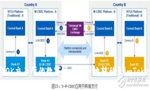 如何将OK交易所的数字货币安全地转移至imToken钱包
